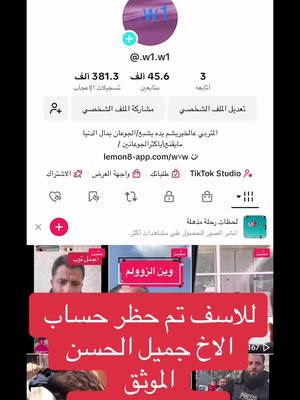 A post by @.w1.w1 on TikTok caption: للأسف تم حظر حساب الأخ جميل الحسن الموثق الرجاء متابعة الحساب الموثق والبديل  @جميل الحسن "البديل"@ماجد الخالدي_ البديل  @w٧w #foryoupage #الثورة_السورية #صيدنايا #دمشق_حلب_حمص_حماة_طرطوس_الاذقية 