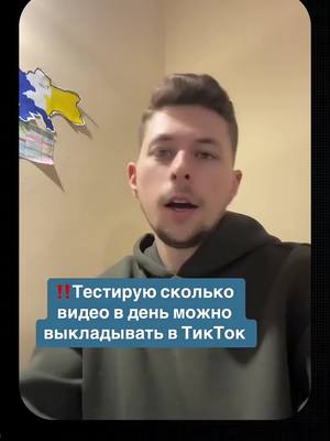 A post by @vladislife_tiktokgen on TikTok caption: тестирую сколько видео в день можно заливать в тикток на новом аккаунте #эксперт #предпрениматель #контент #viralcontent #продвижениетикток 