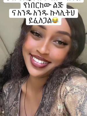 A post by @tsionsol on TikTok caption: I need to stop this 😂😂#foryou #habeshatiktok #ethiopian_tik_tok #fyp #የእናንተገፅ 