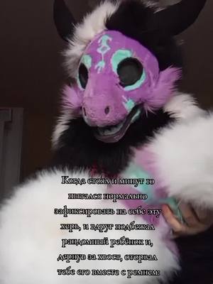 A post by @_kail_furry_ on TikTok caption: ну было.... было же... #fyp #фурри #фурсьют #фуррифендом #fursuit #furryfandom #furry 