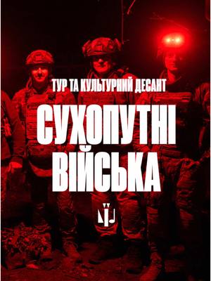 A post by @culturalforces.military on TikTok caption: Сухопутним військам України присвячується. «Сухопутні війська» — голос тих, хто щодня наближає перемогу. В композиції військовослужбовець і учасник «Культурного десанту» Артур Лаб’як передав шлях молодого воїна, що проходить крізь труднощі служби в піхоті і стає справжнім чоловіком. За словами Артура, текст треку відображає не лише його власні думки, а й переживання рядового бійця, який щодня долає виклики війни. В відео використані фото Костянтина і Влади Ліберових. Дивіться лірик відео «Сухопутні війська» на YouTube каналі CulturalForcesMilitary.  Артур Лаб’як (псевдо «Тур») — відомий український реп-виконавець, учасник і переможець численних реп-батлів, співзасновник hip-hop-гурту “НастроЙ”. У 2023 році він пішов у військо, служив у мобільній групі ППО, пізніше приєднався до «Культурного десанту».