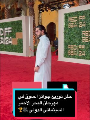 A post by @zezoov7 on TikTok caption: ملخص سريع لحفل توزيع جوائز السوق في مهرجان الاحمر السينمائي الدولي 🎥🏆 #whattowatch #redseafilmfestival #rsiff #redsea #redsea24 #السينما_مع_خوجه #zezoov7 