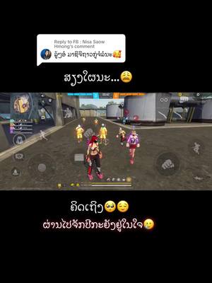 A post by @pajnyiag2025 on TikTok caption: Replying to @FB : Nisa Saow Hmong ໃຜວ່າເພື່ອນໃນເກມບໍ່ມີຈີງວ່າມາ…🥲#freefire_lover #ຫົວແຄນປ່າເຍ່ຍ💗 #ຝາກຕິດຕາມແນ່ເດີ້💗😘 #😭😭😭 