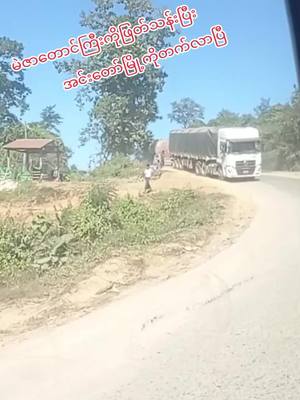 A post by @thantoeaung984984 on TikTok caption: #🌍🌏ပါဝါဖူး🌍🌎cargroup🚛 #ကုန်စည်ပို့ဆောင်ဆက်သွယ်ရေး #မဲဇာတောင်ကြီးကိုဖြတ်သန်းပြီးအတင်းခေါ်တဲ့အင်းတော်မြို့ကိုတက်လာပြီ #ကုန်ကားဆရာကြီးများဘေးကင်းပါစေ🙏🙏 #အားပေးသူတိုင်းကိုကျေးဇူးတင်ပါတယ်😘😘😘 