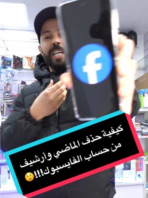 A post by @marouan.salama on TikTok caption: كيفية حذف الماضي وأرشيف من الفايسبوك!!!     #fyp #fouryou #tiktokviral 