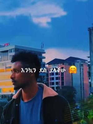 A post by @yoditmas on TikTok caption: #duet with @ስለ እኔ #tiktokcreative #ስለእኔ #ለእናንተገፅ #fyp #fypシ 