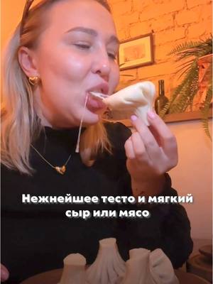 A post by @masha_petersburg on TikTok caption: Это не просто еда - это гастро-тур в Грузию. Хачапури, от которого слезы счастья на глазах. Почему все говорят про этот грузинский ресторан? Узнай сам! 🍷🍴