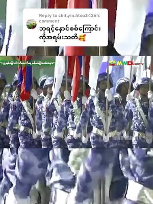 A post by @sittway7294 on TikTok caption: Replying to @chit.yin.htoo3426 #myanmararmy #militarytiktok #peoplearmy #အမိမြေကိုချစ်မြတ်နိုးသူများ #မြန်မာ့တပ်မတော် #foryou #tiktokmyanmar #fyp 