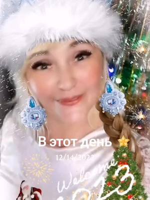 A post by @tatiyana.02.02 on TikTok caption: #ВэтотДень #снаступающим #🌲🌲🌲 #❄️ 