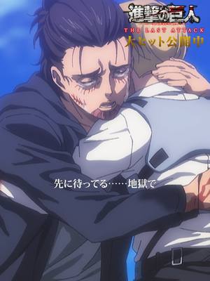 A post by @shingeki_anime_official on TikTok caption: 先に待ってる……地獄で 劇場版「進撃の巨人」完結編THE LAST ATTACK 全国劇場にて公開中🕊️ 🎊興行収入10億突破🎊 2025年1月17日（金）より4DX、MX4D上映決定🔥 6週目入場者特典配布中✨ 「進撃のスクールカースト」特製A5クリアファイル🌳 ⚠️数量限定・先着配布となりますのでご注意ください ✅新規描きおろしも含めた劇場グッズ販売中 ✅新規映像「進撃のスクールカースト」！ ✅監督・林祐一郎自らの指揮による本編カットのブラッシュアップ ✅5.1chサラウンド音響 公開劇場🍿 https://eigakan.org/theaterpage/schedule.php?t=shingekithelastattack #shingeki #THELASTATTACK #進撃劇場