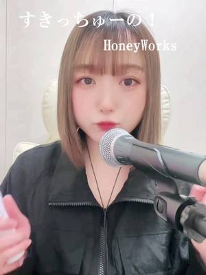 A post by @hikiwaraichan on TikTok caption: すきっちゅーの！/HoneyWorks #すきっちゅーの #アイドル #honeyworks #歌ってみた #引き笑い 