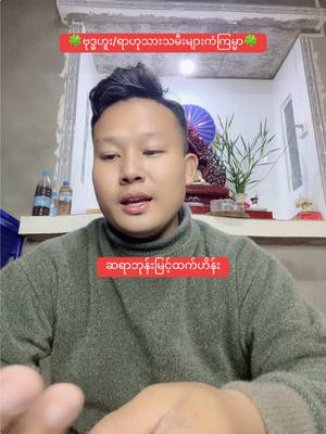 A post by @bhonemyinthtethein on TikTok caption: (၁၂)လပိုင်းအတွက်ဗုဒ္ဓဟူး/ရာဟုသားသမီးများကံကြမ္မာ#ဘုန်းမြင့်ထက်ဟိန်း #BhoneMyintHtetHein #foryoupage #tarotreadingforyou #တွေးပြီးမှတင်ပါ #foryoupageofficial  @bhonemyinthtethein  @bhonemyinthtethein  @bhonemyinthtethein 