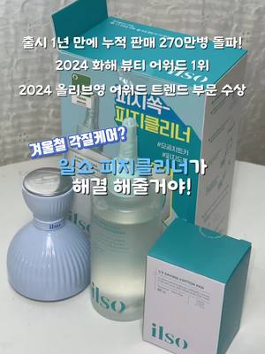 A post by @ji_eong on TikTok caption: #광고 겨울이 되니 부각되는 각질과 모공… 고민이라면? 일소(@ilso_official ) 피지클리너가 해결 해줄거야! 일소 1등 코팩의 노하우를 담아 만든 일소의 피지클리너! 스쿠알란과 호장근뿌리 추출물 등 일소 1등 코팩의 노하우를 더한 SEBUM REMOVE COMPLEX가 피지&블랙헤드 관리에 도움을 주고 효소&식물성 성분으로 각질 정돈까지! 피지, 블랙헤드 케어를 위한 알칼리 제형에 진정 성분 함유로 피지관리 자극 없이 할 수 있다고 해요! 듀얼 쿨링 마스터는 좁고 넓은 면적 모두 커버 가능한 만능 쿨러로 모공 진정과 수렴은 물론 아침에 붓기 뺄 때도 너무 좋아요! 이번 12월 1달동안! 올리브영 어워즈 한정기획으로 일소 피지클리너 150g & 1/3 화장솜 40매&듀얼 쿨링 마스터 올리브영 어워즈 한정기획 올리브영 정상가 28,900원에서 할인가 24,400원에 만나볼 수 있다니 당장 달려가보자! #일소 #ilso #일소피지클리너 #피지클리너 #올리브영 #올영픽 #올리브영피지클리너 #올영피지클리너 #피지클리너추천 #피지제거 #모공관리 #블랙헤드 #블랙헤드제거 #블랙헤드관리 #일소쿨링마스터 #듀얼쿨링마스터 #마사지기 #모공진정 #모공수렴