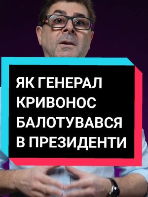 A post by @rudenko_sv on TikTok caption: #руденкосергій #сергійруденко #кривонос #порошенко