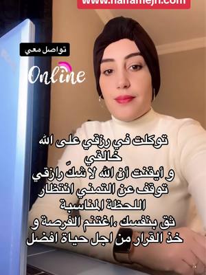 A post by @haifadigitalemarketing on TikTok caption: إذا كنت تُريد أن تحقق أحلامك وأهدافك  فيجب عليك مغادرة منطقة راحتك#تجارة_الكترونية_عن_بعد #اونلاين_بزنس #دعم #mentor #onlinebusiness #digitalmarketing #ناس_الغربة #الغربة #مغاربة_بلجيكا🇲🇦🇧🇪هولندا🇳🇱 #استراليا🇦🇺 #عرب_تيك_توك #mylifeonline #livestyle #vibes #انتشار_سريع #تيك_توك #flypシ #foryoupage❤️❤️ #explore #canada_life🇨🇦 #usa_tiktok #