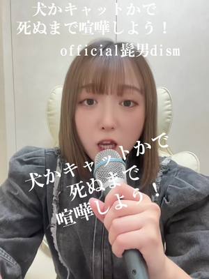 A post by @hikiwaraichan on TikTok caption: 犬かキャットかで死ぬまで喧嘩しよう！/official髭男dism #official髭男dism #髭男 #犬かキャットかでしぬまで喧嘩しよう #歌ってみた #引き笑い 