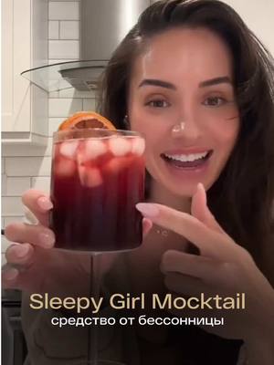 A post by @kapitanovahanna on TikTok caption: Плохой сон, устали от бессоницы? Попробуйте Sleepy Girl Mocktail – новый тренд в TikTok 🤍