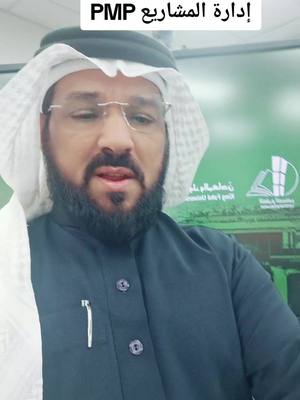 A post by @dr_abd1414 on TikTok caption: برنامج مميز في جامعة الملك فهد للبترول والمعادن. إدارة المشاريع الاحترافية  PMP