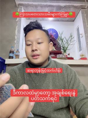 A post by @bhonemyinthtethein on TikTok caption: ၁၂လပိုင်းအတွင်းကြာသပတေးသားသမီးများကံကြမ္မာ#ဘုန်းမြင့်ထက်ဟိန်း #BhoneMyintHtetHein #foryoupage #tarotreadingforyou #တွေးပြီးမှတင်ပါ #foryoupageofficial #thinkb4youdo  @bhonemyinthtethein  @bhonemyinthtethein  @bhonemyinthtethein 