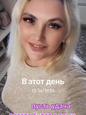 A post by @tatiyana.02.02 on TikTok caption: #ВэтотДень #доброе 