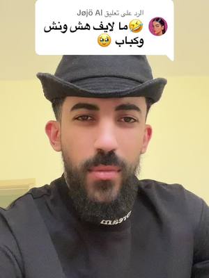 A post by @durreid_1 on TikTok caption: الرد على @Jøjö Al في هش ونش ولا ما في 😂