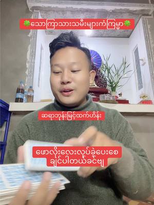 A post by @bhonemyinthtethein on TikTok caption: သောကြာသားသမီးများ၁၂လပိုင်းတစ်လတာဟောကိန်း#ဘုန်းမြင့်ထက်ဟိန်း #BhoneMyintHtetHein #foryoupage #tarotreadingforyou #တွေးပြီးမှတင်ပါ #foryoupageofficial #thinkb4youdo # @Bhone Myint Htet Hein  @Bhone Myint Htet Hein  @Bhone Myint Htet Hein 