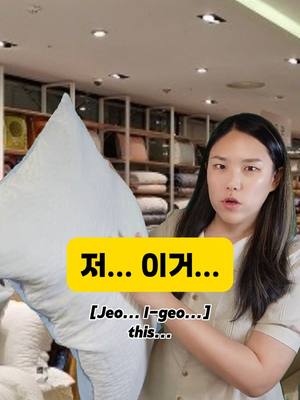 A post by @like.a.korean on TikTok caption: How do we say "pillow" and "blanket" in Korean, the items we use every day? Let’s learn ❤️  저기요 [Jeo-gi-yo] Hey 이거 [I-geo] This 사고 싶어요 [Sa-go si-peo-yo] I want to buy! 베개 [Be-ge] pillow 그리고 [Geu-ri-go] and 이것도 사고 싶어요 [Igeo-tto sa-go si-peo-yo] I want to buy this too 이불 [I-bul] blanket 이불 사고 싶어요 [I-bul sa-go si-peo-yo] I want to buy a blanket. 이쪽으로 오세요 [I-jjo-geu-ro o-se-yo] Come this way Exciting news! New classes at Like a Korean are starting this January! We can’t wait to see you there—join us and let’s make learning Korean fun together!