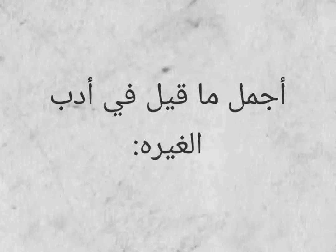 A post by @anas_al_nimrawi on TikTok caption: #شعر #قصائد #محمود_درويش #نزار_قباني #الزير_سالم #المتنبي #امرؤ_القيس  #قيس_وليلى #الجوهري #الشافعي #ادريس_جماع #ابو_نواس #شعر_وذواقين_الشعر_الشعبي #شعر_البادية #شعر_وقصائد #فصحى #عرب #حب #غزل #غزل_وحش_الإكسبلور #tiktok #tiktokarab #tiktoklongs #foryou #foryoupage #fyp #محظور_من_الاكسبلور🥺 