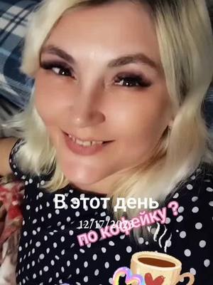 A post by @tatiyana.02.02 on TikTok caption: #ВэтотДень #доброеутродрузья 