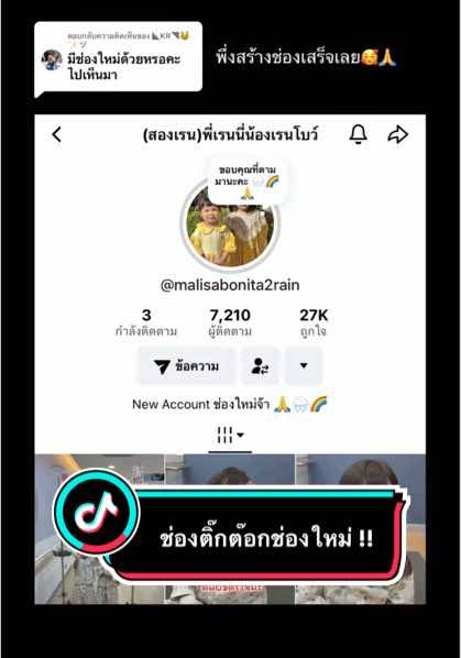 A post by @2rainfamily2 on TikTok caption: ตอบกลับ @◣KR◥😽✨ヅ @(สองเรน)พี่เรนนี่น้องเรนโบว์ 