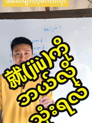 A post by @ajdailylife99 on TikTok caption: အမေးများလို့ပြောပြပေးလိုက်ပြီနော် ၊အပြည့်အစုံကိုuကျွတ်သွားကြည့်ပါ #ဆိုရင်♥️ပေးသွားပါ 