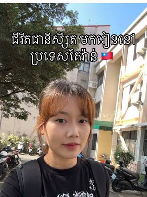 A post by @kushika_ on TikTok caption: My daily life in Taiwan ☘️ #fyp #cambodia #khmer 