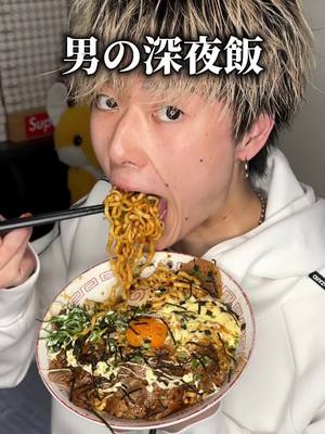 A post by @hanakichi0 on TikTok caption: 男の深夜飯 vol.75「牛カルビぶぶか油そば」#深夜飯 #飯テロ #ぶぶか油そば 