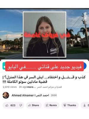 A post by @ahmedalnimr on TikTok caption: قضية مادلين سوتو  #youtube #احمدالنمر #viral_video 