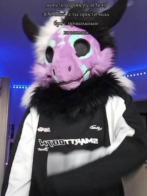 A post by @_kail_furry_ on TikTok caption: Братаны, ну будьте вы добрее, не тратьте время на негатив, зачем это надо? Расскажите лучше как день ваш прошёл #фурри #фурсьют #фуррифендом #fursuit #furry #furryfandom 