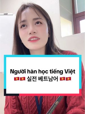 A post by @kimlienkr on TikTok caption: Tiếng Hàn tiếng Việt 🇰🇷🇻🇳 #nguoihanquoc#hoctiengviet#tienghanthucchien#koreanstudy#duhocsinh#한국어#베트남어 