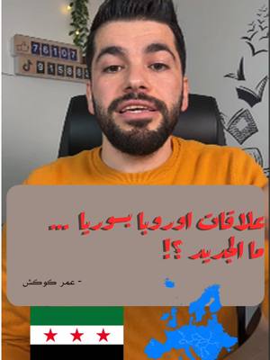 A post by @omar.kokach on TikTok caption: ما الجديد في علاقات فرنسا واوروبا بسوريا ؟ التفاصيل مع عمر كوكش 