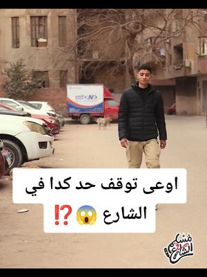 A post by @muslim____12 on TikTok caption: اوعى توقف حد كدا في الشارع 😱⁉️@Mohammed bou 📷 @حياة كريمة @تعلم اللغة الاسبانية 🇪🇸 @spanish🇪🇦🇪🇦 #اقوي_محتوي_ديني_في_مصر #لنتشارك_الاجر #معجزة #مقاطع_دينية #صلاة_الفجر #قران_كريم #ستديو_مسلم #برامج_مفيده #قران #مسلم_muslim #صلاة_الجمعة #الجمعه #تريند #الشعب_الصيني_ماله_حل😂😂 #صلاة #quran_kareem @Muslim studio 🎙️ @Mohammed bou 📷 @Mohammed bou 📷 