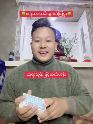 A post by @bhonemyinthtethein on TikTok caption: ၁၂လပိုင်းအတွင်းစနေသားသမီးများကံကြမ္မာ#ဘုန်းမြင့်ထက်ဟိန်း #BhoneMyintHtetHein #foryoupage #tarotreadingforyou #တွေးပြီးမှတင်ပါ #foryoupageofficial #thinkb4youdo  @Bhone Myint Htet Hein  @Bhone Myint Htet Hein  @Bhone Myint Htet Hein 