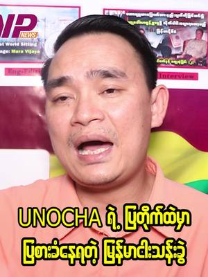 A post by @npnews3 on TikTok caption: UNOCHA ရဲ့ပြတိုက်ထဲမှာ ပြစားခံနေရတဲ့ မြန်မာငါးသန်းခွဲ #KComedyReporting