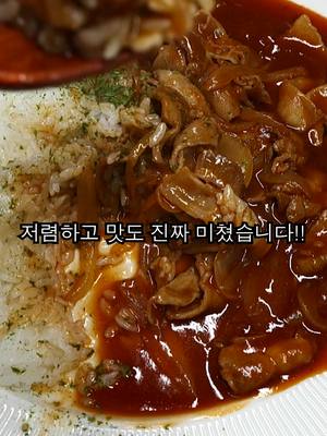 A post by @simcook_ on TikTok caption: 파는것보다 100배 더 맛있습니다. #하이라이스 #food #자취요리 #간단요리 