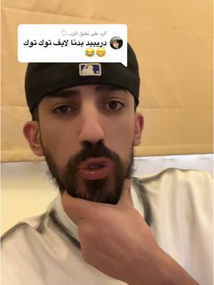 A post by @durreid_1 on TikTok caption: الرد على @ألين...♡ 