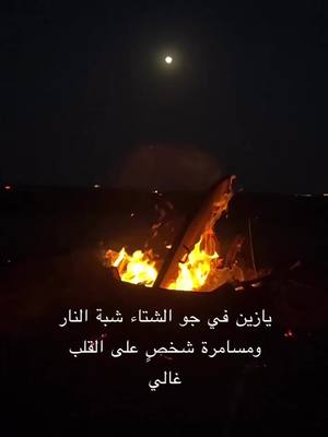 A post by @hadi79700 on TikTok caption: اجواء الشتاء#يازين في جو الشتاء شبة النار  ومسامرة شخصٍ على القلب غالي