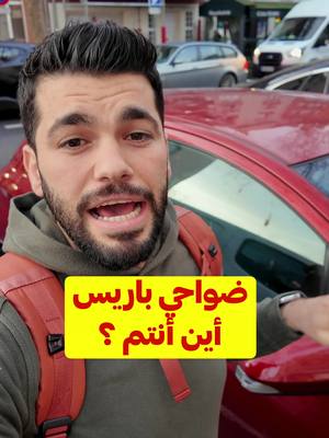 A post by @omar.kokach on TikTok caption: انتبهوا كتير من هالقصة, وإذا بتعرفه أو كنت إنت الشب اللي ساعد طمنّي عنك !  #عمر_كوكش #ضواحي_باريس