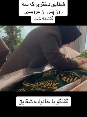 A post by @migration91 on TikTok caption: دختری که سه روز پس از عروسی کشته شد