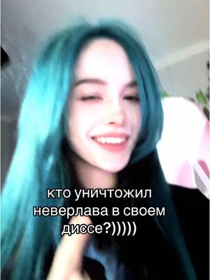 A post by @b3brina on TikTok caption: сегодня в 00:00 дроп #бебрина #дисс @Yaroslove of NEVERLOVE 