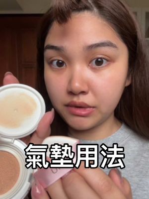 A post by @christine__makeup on TikTok caption: 姐妹們抱歉                                                         氣墊是這樣用的！ #氣墊 #makeuptutorial #jjchristine 