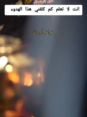 A post by @dyh36wmlmstn on TikTok caption: انت لاتعلم كم كفلني هذ الهدوء 