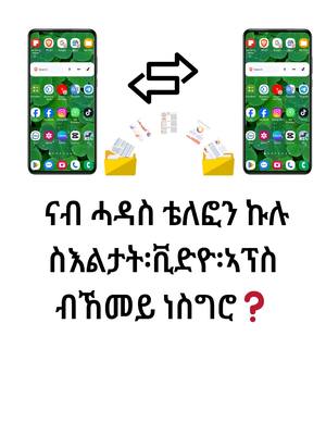 A post by @tech_tips16tigrigina on TikTok caption: Replying to @sami..quala ኣብ ቅድሚ ሕጂ ዝነበረት ቴለፎን ዘሎ ኩሉ ናብ ሓዳስ ቴልፎን ብኸመይ ነስግሮ 