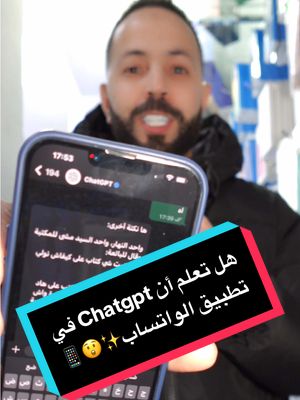 A post by @marouan.salama on TikTok caption: هل تعلم أن Chatgpt ✨في الواتساب!!! #chatgpt #الذكاء_الاصطناعي #fyp 